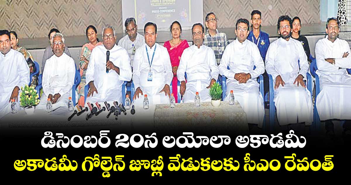 డిసెంబర్ 20న లయోలా అకాడమీ గోల్డెన్ జూబ్లీ వేడుకలకు సీఎం రేవంత్