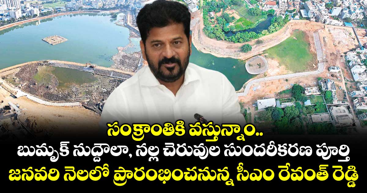సంక్రాంతికి వస్తున్నాం...బుమృక్ నుద్దౌలా, నల్ల చెరువుల సుందరీకరణ పూర్తి.. జనవరి నెలలో ప్రారంభించనున్న సీఎం రేవంత్ రెడ్డి
