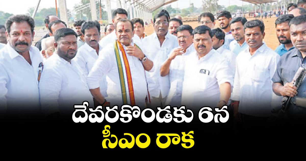దేవరకొండకు 6న సీఎం రాక  