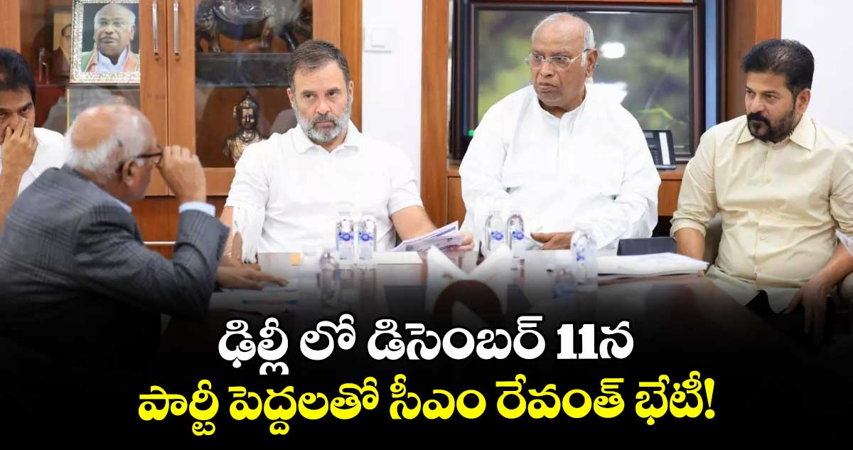 ఢిల్లీ లో  డిసెంబర్ 11న  పార్టీ పెద్దలతో సీఎం రేవంత్   భేటీ!