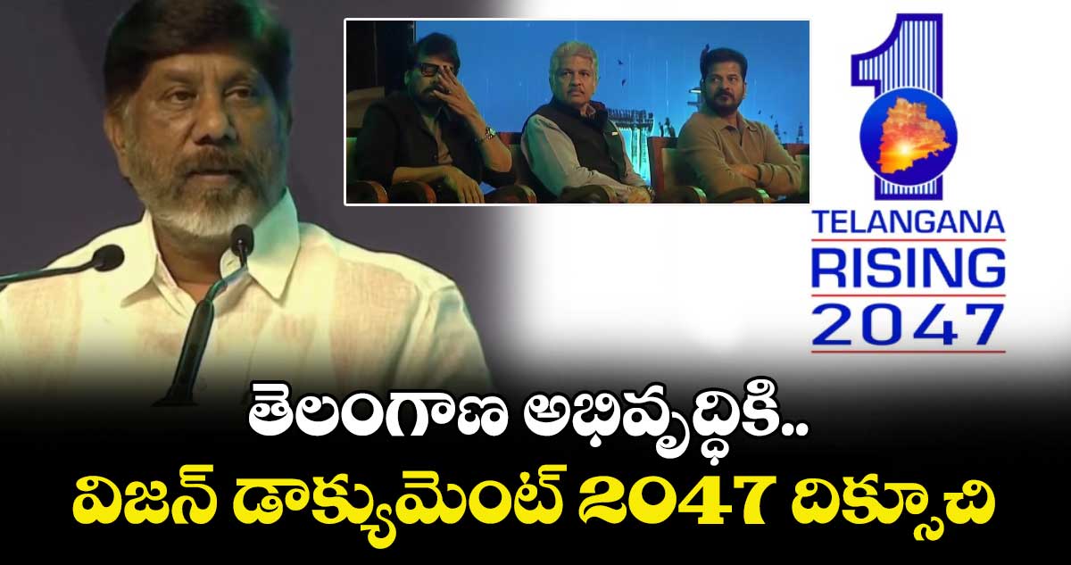 Telangana Global Summit :తెలంగాణ అభివృద్ధికి విజన్ డాక్యుమెంట్ 2047 దిక్సూచి 