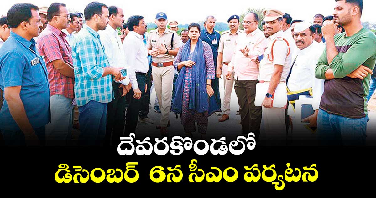 దేవరకొండలో డిసెంబర్  6న సీఎం పర్యటన