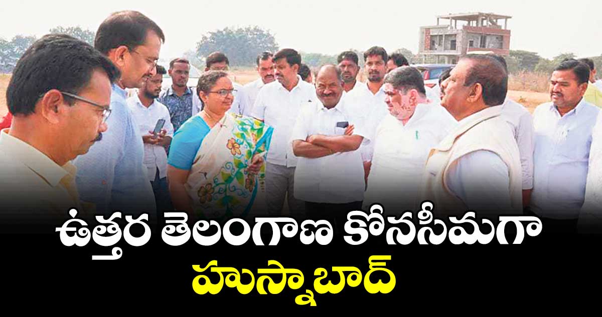 ఉత్తర తెలంగాణ కోనసీమగా హుస్నాబాద్ :  మంత్రి పొన్నం ప్రభాకర్