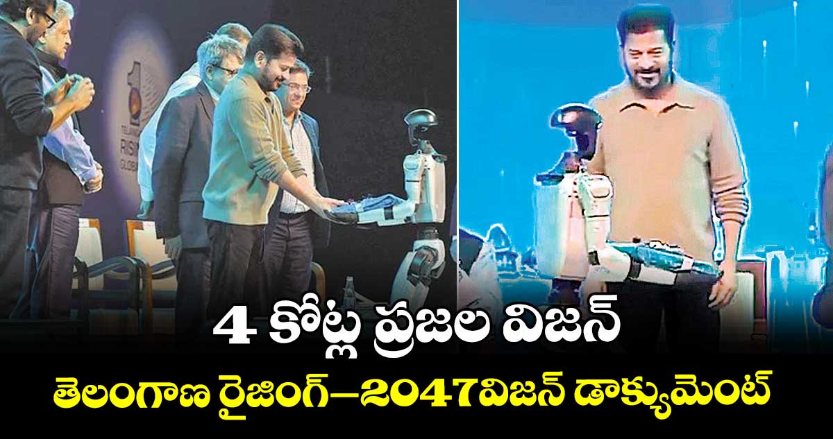 Telangana Global Summit :4 కోట్ల ప్రజల విజన్.. తెలంగాణ రైజింగ్–2047విజన్ డాక్యుమెంట్ 