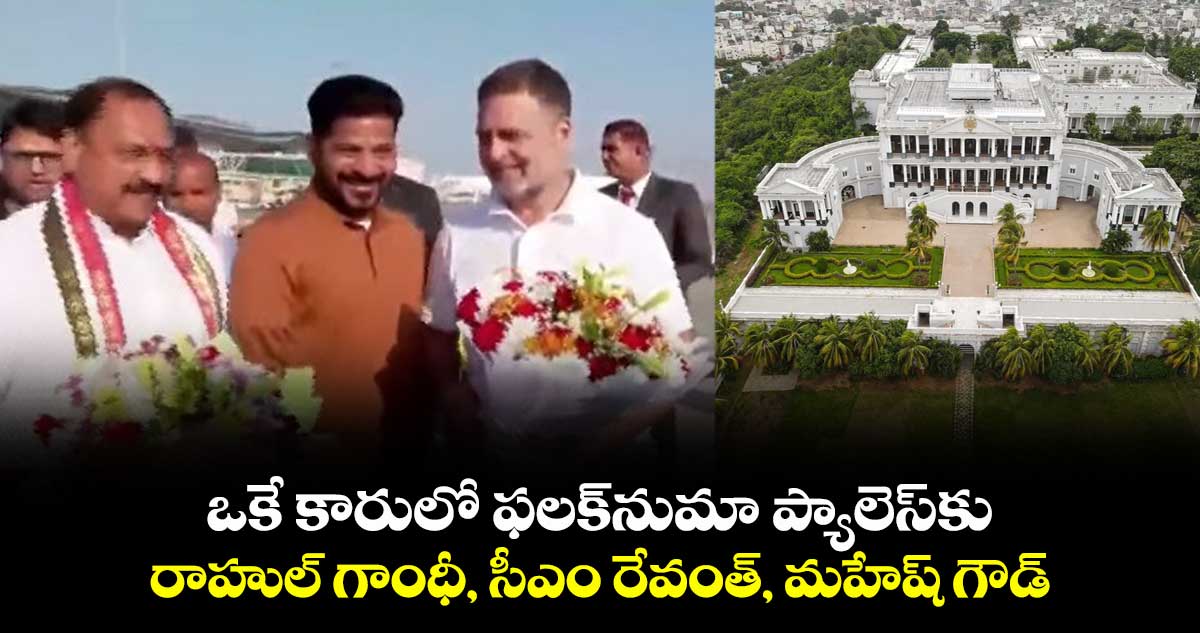 ఒకే కారులో ఫలక్‎నుమా ప్యాలెస్‎కు రాహుల్ గాంధీ, సీఎం రేవంత్, మహేష్ గౌడ్