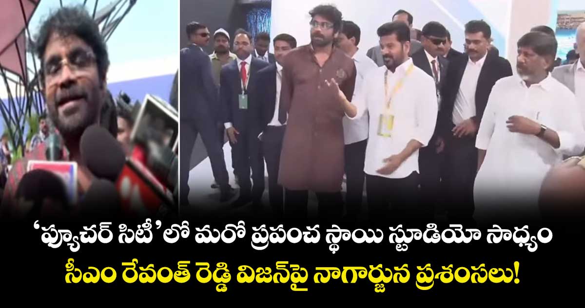 Nagarjuna: 'ఫ్యూచర్ సిటీ'లో మరో ప్రపంచ స్థాయి స్టూడియో సాధ్యం.. సీఎం రేవంత్ రెడ్డి విజన్‌పై నాగార్జున ప్రశంసలు!