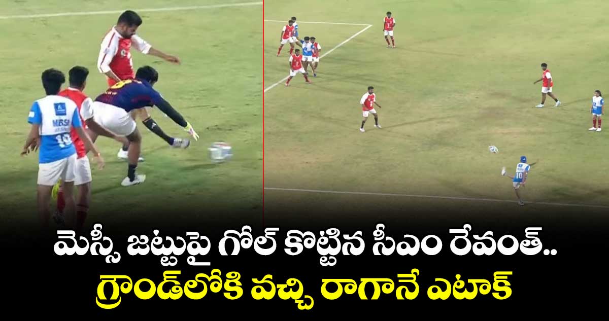 మెస్సీ జట్టుపై గోల్ కొట్టిన సీఎం రేవంత్..  గ్రౌండ్‎లోకి వచ్చి రాగానే ఎటాక్