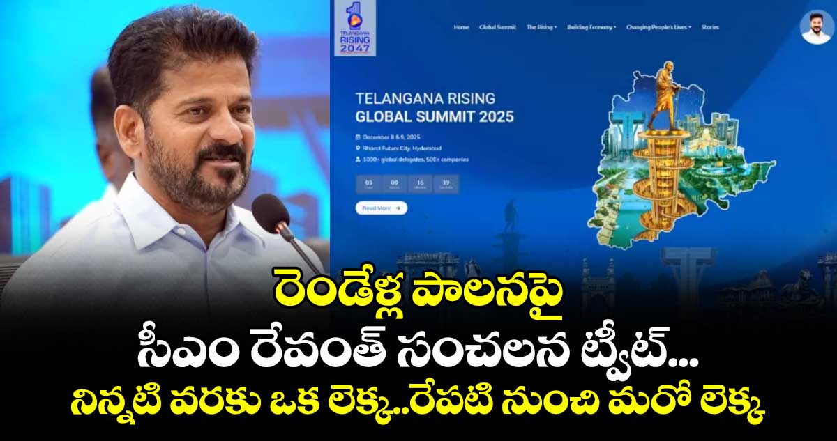 రెండేళ్ల పాలనపై సీఎం రేవంత్ సంచలన ట్వీట్...నిన్నటి వరకు ఒక లెక్క..రేపటి నుంచి మరో లెక్క