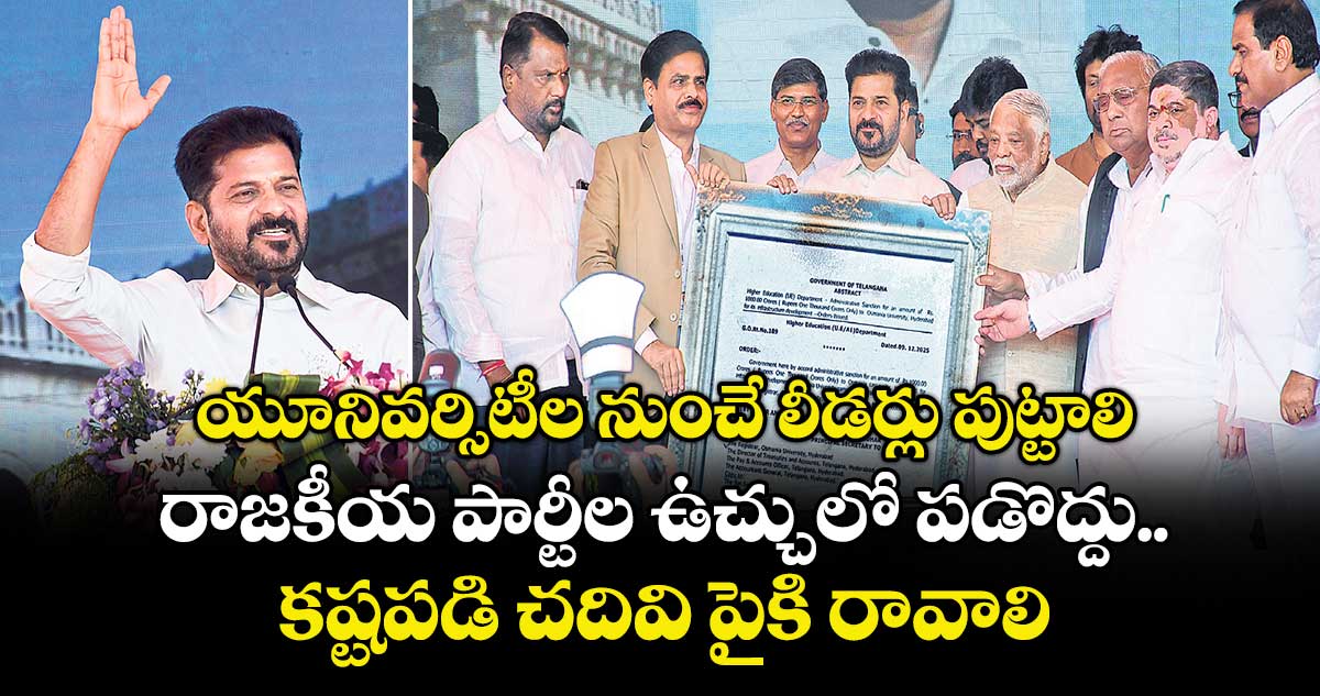 యూనివర్సిటీల నుంచే లీడర్లు పుట్టాలి.. రాజకీయ పార్టీల ఉచ్చులో పడొద్దు.. కష్టపడి చదివి పైకి రావాలి: సీఎం రేవంత్