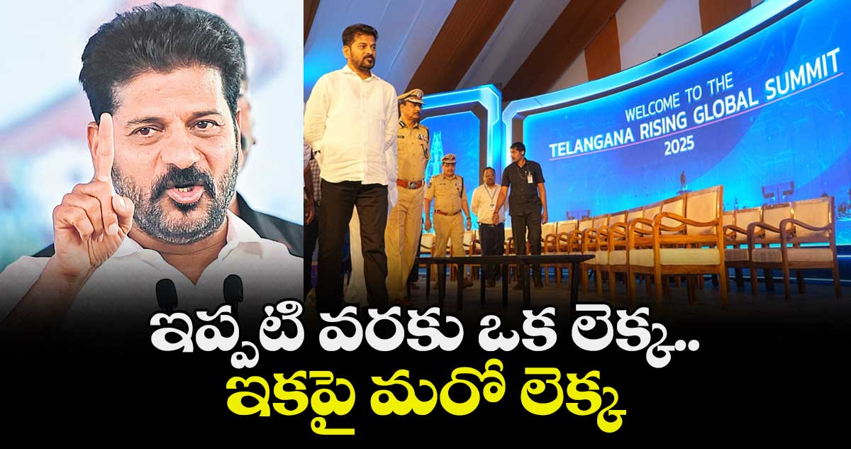 ఇప్పటి వరకు ఒక లెక్క.. ఇకపై మరో లెక్క: సీఎం రేవంత్ 