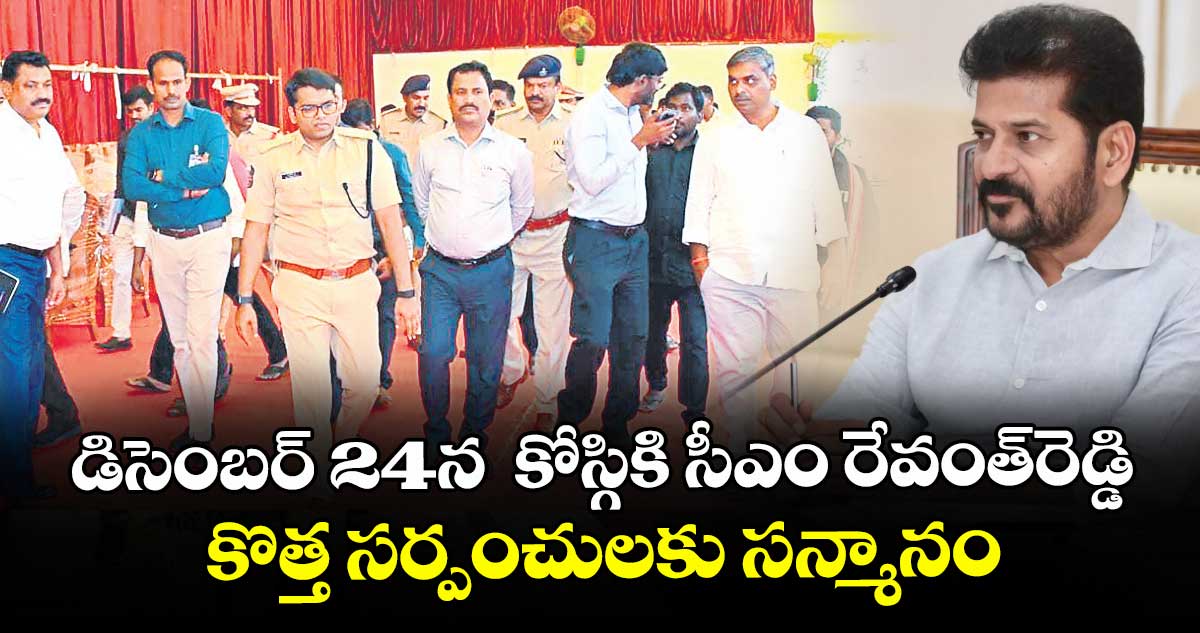 డిసెంబర్ 24న  కోస్గికి సీఎం రేవంత్ రెడ్డి ..కొత్త సర్పంచులకు సన్మానం