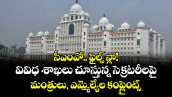 సీఎంవో.. ఫైల్స్ స్లో!..వివిధ శాఖలు చూస్తున్న సెక్రటరీలపై మంత్రులు, ఎమ్మెల్యేల కంప్లైంట్స్