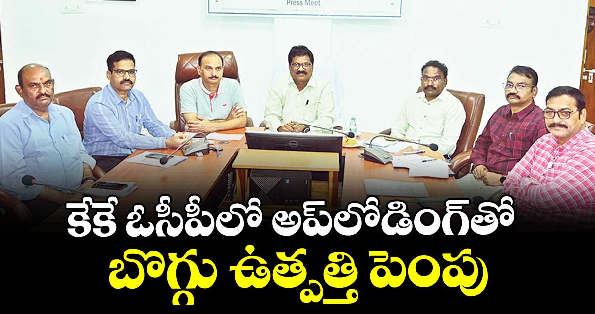 కేకే ఓసీపీలో అప్లోడింగ్తో బొగ్గు ఉత్పత్తి పెంపు : జీఎం ఎన్.రాధాకృష్ణ