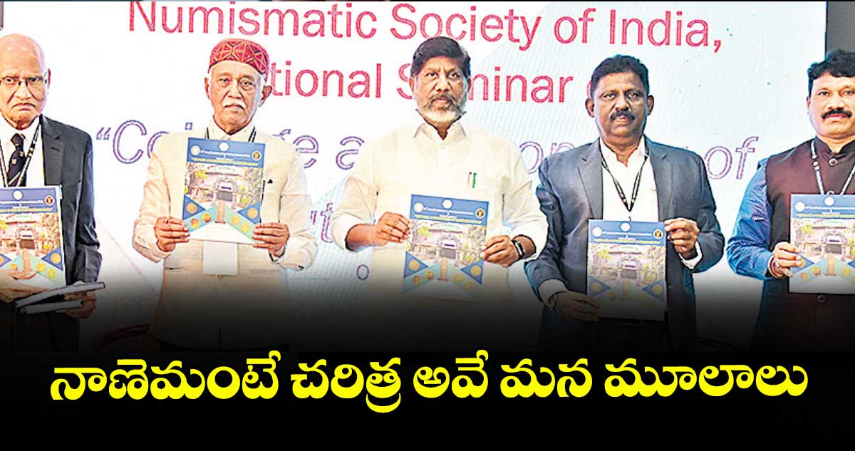 నాణెమంటే చరిత్ర అవే మన మూలాలు: డిప్యూటీ సీఎం  భట్టి విక్రమార్క