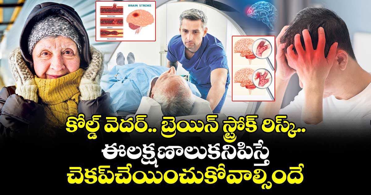 Winter season :  కోల్డ్ వెదర్ ..   బ్రెయిన్ స్ట్రోక్ రిస్క్.. ఈ లక్షణాలు కనిపిస్తే చెకప్ చేయించుకోవాల్సిందే..!