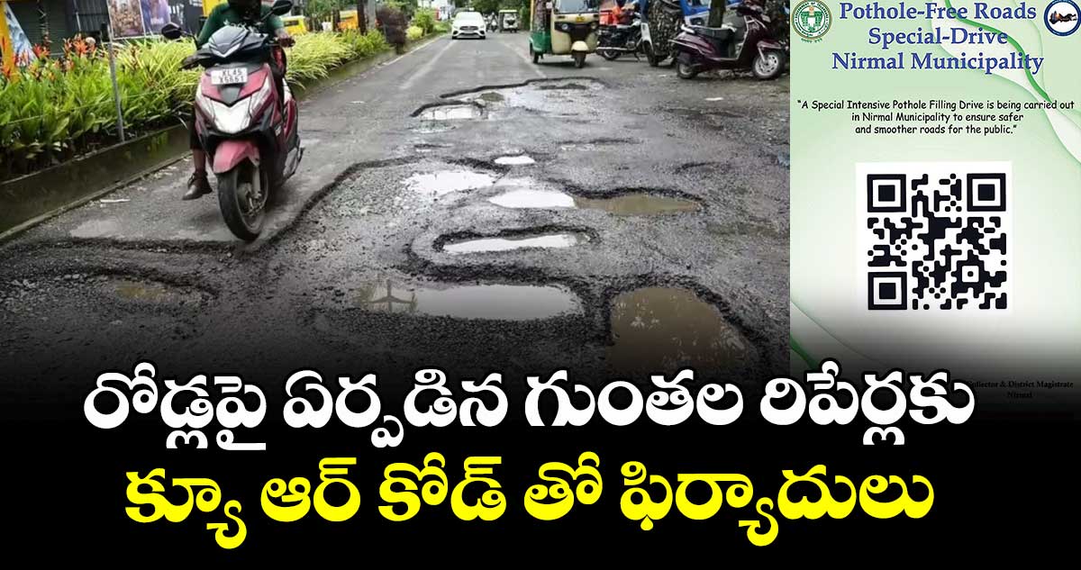 రోడ్లపై ఏర్పడిన గుంతల రిపేర్లకు క్యూ ఆర్ కోడ్ తో ఫిర్యాదులు :  కలెక్టర్ అభిలాష అభినవ్