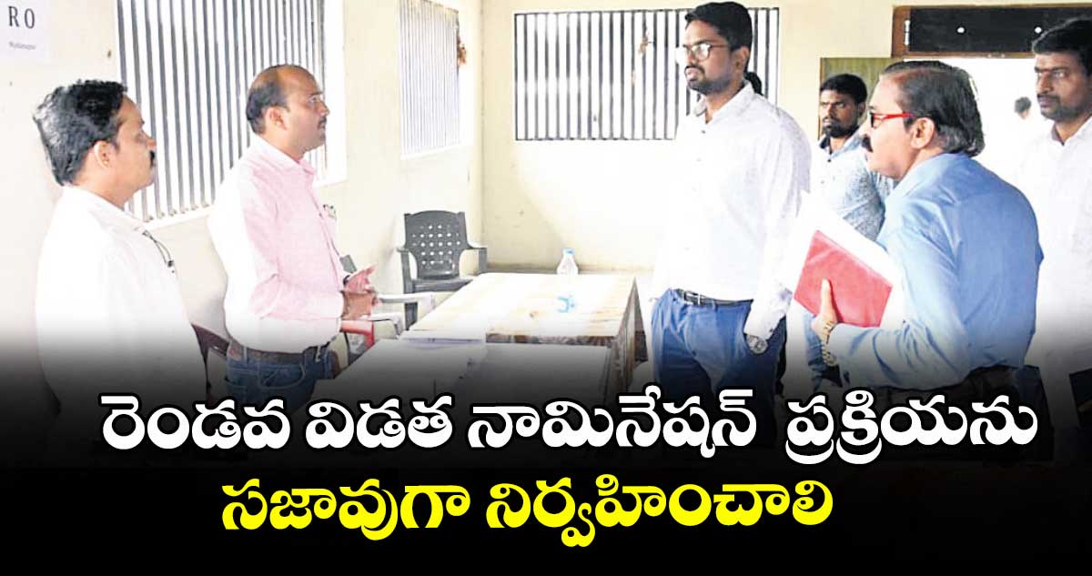 రెండవ విడత నామినేషన్  ప్రక్రియను సజావుగా నిర్వహించాలి : కలెక్టర్  ఆదర్శ సురభి 