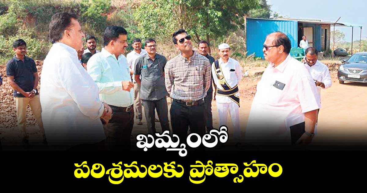 ఖమ్మంలో పరిశ్రమలకు ప్రోత్సాహం  : కలెక్టర్ అనుదీప్ దురిశెట్టి