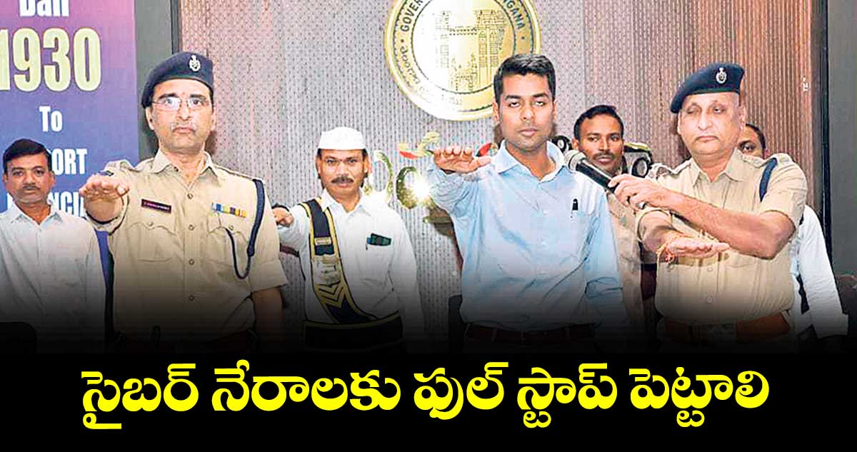 సైబర్ నేరాలకు ఫుల్ స్టాప్ పెట్టాలి : కలెక్టర్ అనుదీప్
