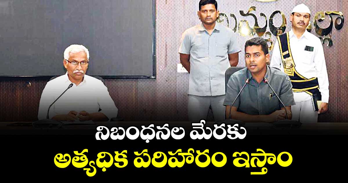 నిబంధనల మేరకు అత్యధిక పరిహారం ఇస్తాం : కలెక్టర్ అనుదీప్ దురిశెట్టి