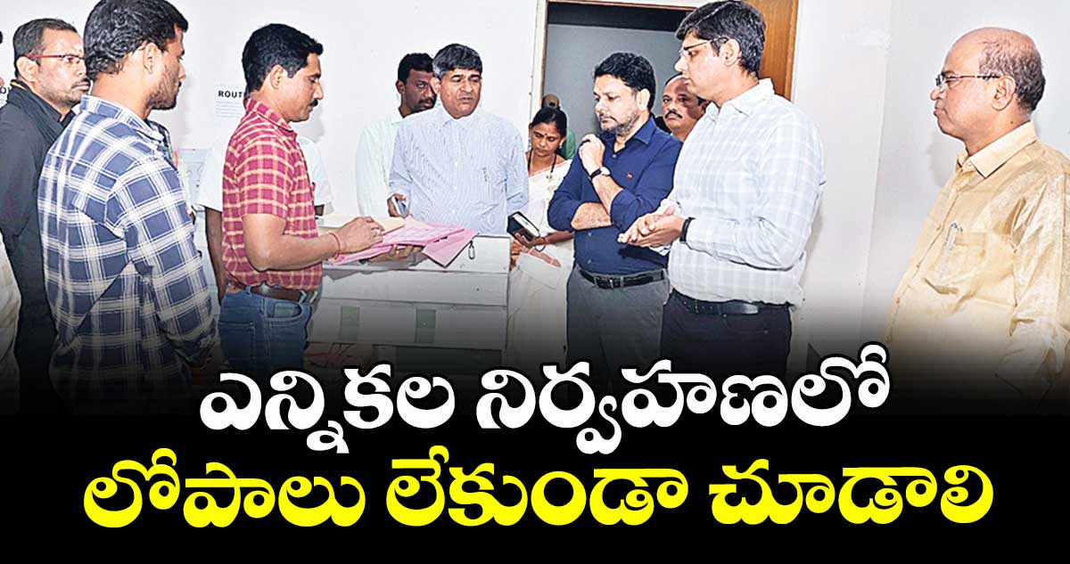 ఎన్నికల నిర్వహణలో లోపాలు లేకుండా చూడాలి : కలెక్టర్ ఆశిష్ సంగ్వాన్