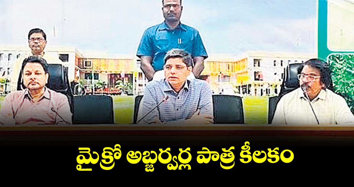 మైక్రో అబ్జర్వర్ల పాత్ర కీలకం : కలెక్టర్ ఆశిష్ సంగ్వాన్