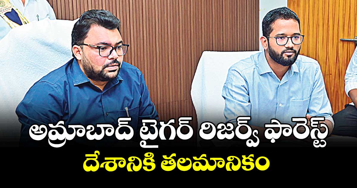 అమ్రాబాద్ టైగర్ రిజర్వ్ ఫారెస్ట్ దేశానికి తలమానికం : కలెక్టర్ బాదావత్ సంతోష్
