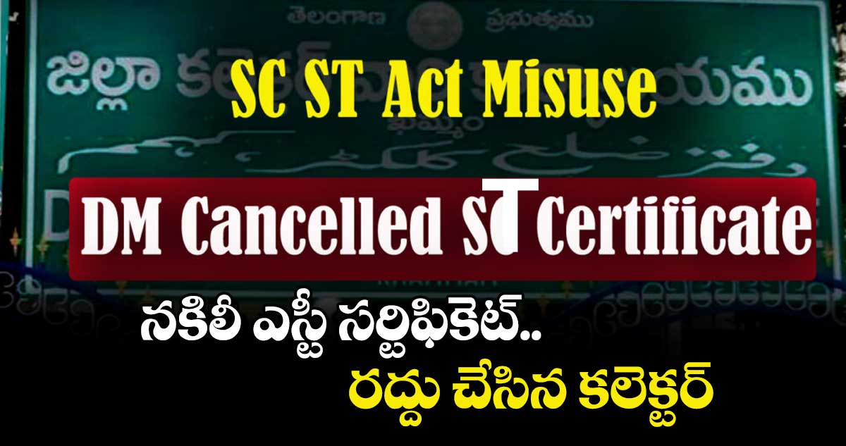 నకిలీ ఎస్టీ సర్టిఫికెట్ రద్దు చేసిన కలెక్టర్