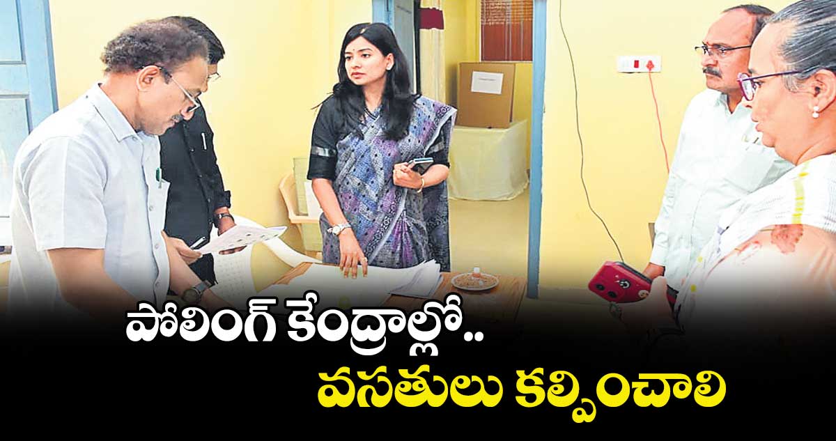 పోలింగ్ కేంద్రాల్లో వసతులు కల్పించాలి : కలెక్టర్ గరిమా అగ్రవాల్‌‌‌‌‌‌‌‌‌‌‌‌‌‌‌‌‌‌‌‌‌‌‌‌‌‌‌‌‌‌‌‌‌‌‌‌‌‌‌‌‌‌‌‌‌‌‌‌‌‌‌‌‌‌‌‌‌‌‌‌‌‌‌‌‌‌‌‌‌‌‌‌‌‌‌‌‌‌‌‌‌‌‌‌‌‌‌‌‌‌‌‌‌‌‌‌‌‌‌‌‌‌‌‌‌‌‌‌‌‌‌‌‌‌‌‌‌‌‌‌‌‌‌‌‌‌‌‌