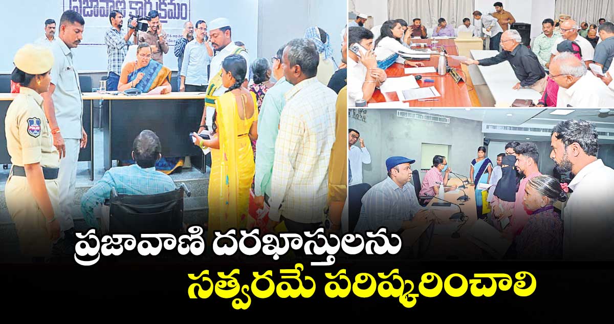 ప్రజావాణి దరఖాస్తులను సత్వరమే పరిష్కరించాలి 