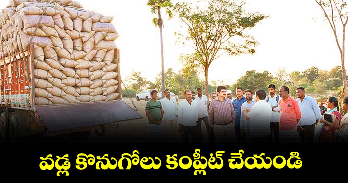 వడ్ల కొనుగోలు కంప్లీట్ చేయండి : కలెక్టర్ హనుమంతరావు