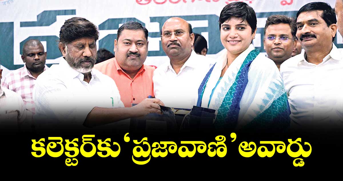కలెక్టర్ కు ‘ప్రజావాణి’ అవార్డు