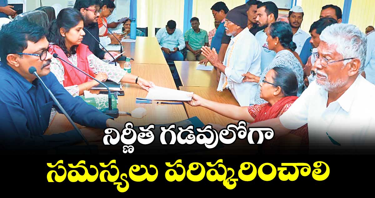 నిర్ణీత గడవులోగా సమస్యలు పరిష్కరించాలి : కలెక్టర్ ఇలా త్రిపాఠి