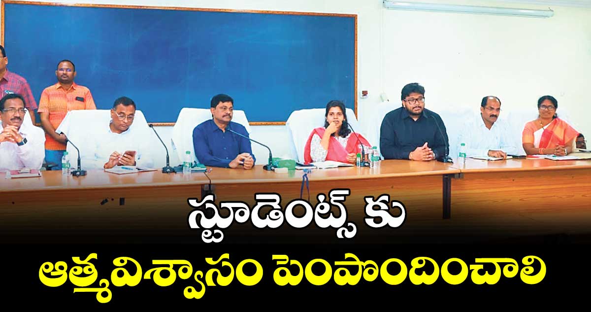 స్టూడెంట్స్ కు ఆత్మవిశ్వాసం పెంపొందించాలి : కలెక్టర్ ఇలా త్రిపాఠి