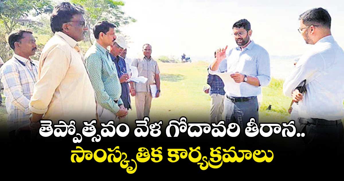 తెప్పోత్సవం వేళ గోదావరి తీరాన సాంస్కృతిక కార్యక్రమాలు