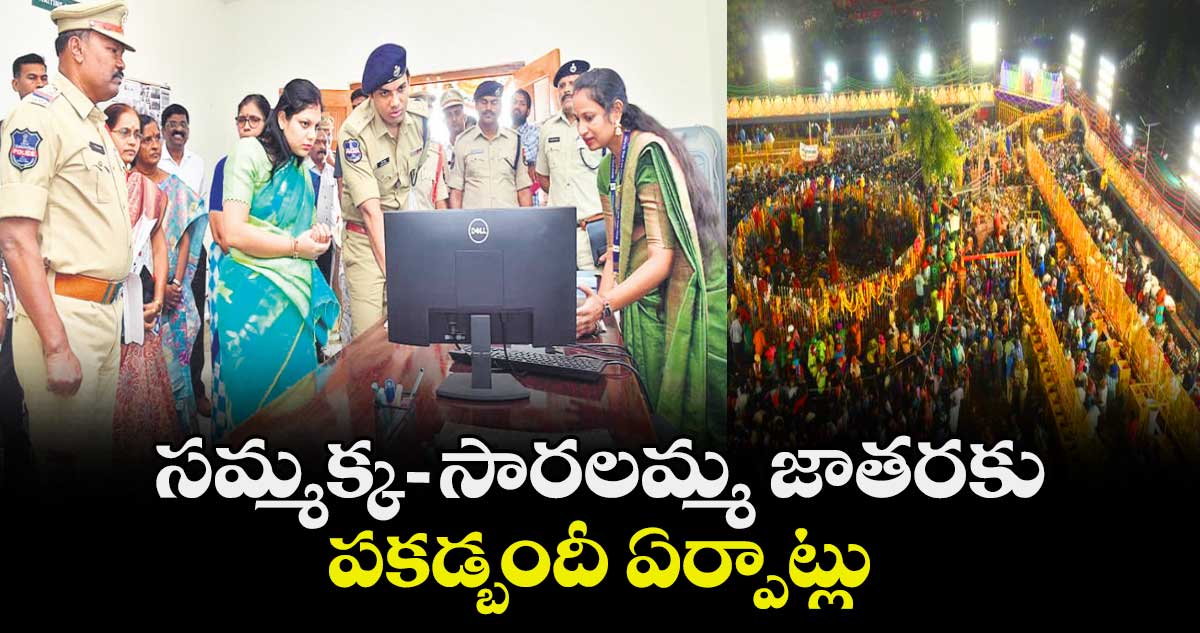 సమ్మక్క- సారలమ్మ జాతరకు పకడ్బందీ ఏర్పాట్లు  : కలెక్టర్ పమేలా సత్పతి
