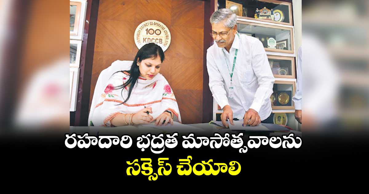 రహదారి భద్రత మాసోత్సవాలను సక్సెస్ చేయాలి : కలెక్టర్ పమేలా సత్పతి