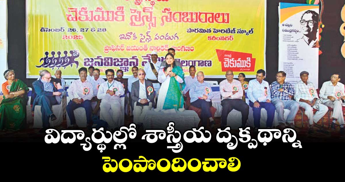 విద్యార్థుల్లో శాస్త్రీయ దృక్పథాన్ని పెంపొందించాలి :  కలెక్టర్ పమేలా సత్పతి