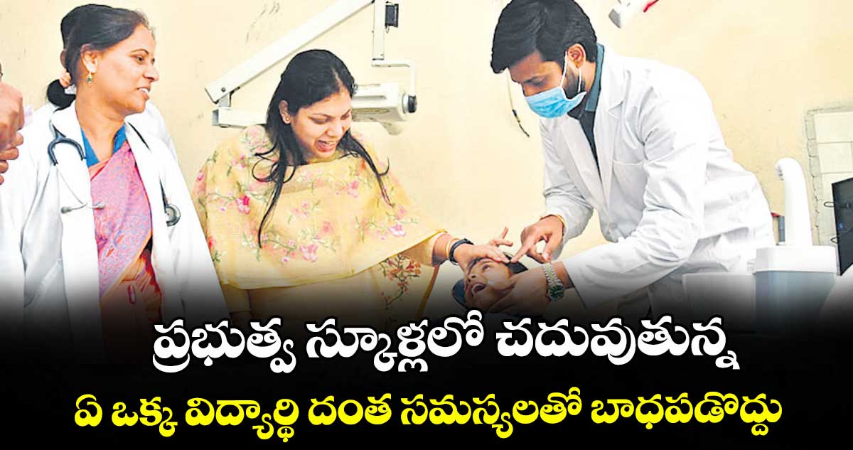 ప్రభుత్వ స్కూళ్లలో చదువుతున్న ఏ ఒక్క విద్యార్థి దంత సమస్యలతో బాధపడొద్దు : కలెక్టర్ పమేలా సత్పతి