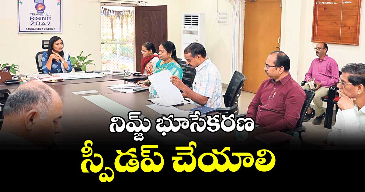 నిమ్జ్ భూసేకరణ స్పీడప్ చేయాలి : కలెక్టర్  ప్రావీణ్య