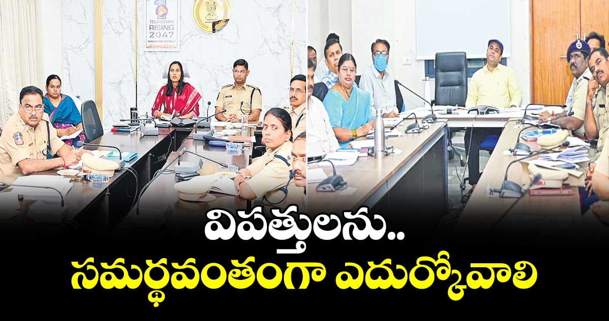 విపత్తులను సమర్థవంతంగా ఎదుర్కోవాలి : కలెక్టర్ ప్రావీణ్య