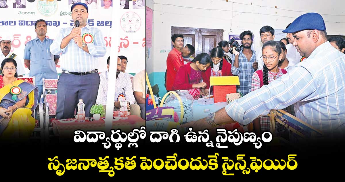 విద్యార్థుల్లో దాగి ఉన్న నైపుణ్యం, సృజనాత్మకత పెంచేందుకే సైన్స్ఫెయిర్ : కలెక్టర్ రాహుల్ రాజ్