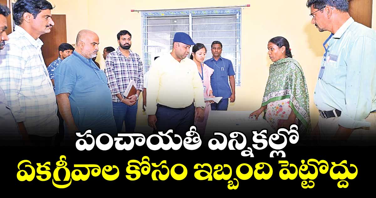 పంచాయతీ ఎన్నికల్లో ఏకగ్రీవాల కోసం ఇబ్బంది పెట్టొద్దు : కలెక్టర్ రాహుల్ రాజ్