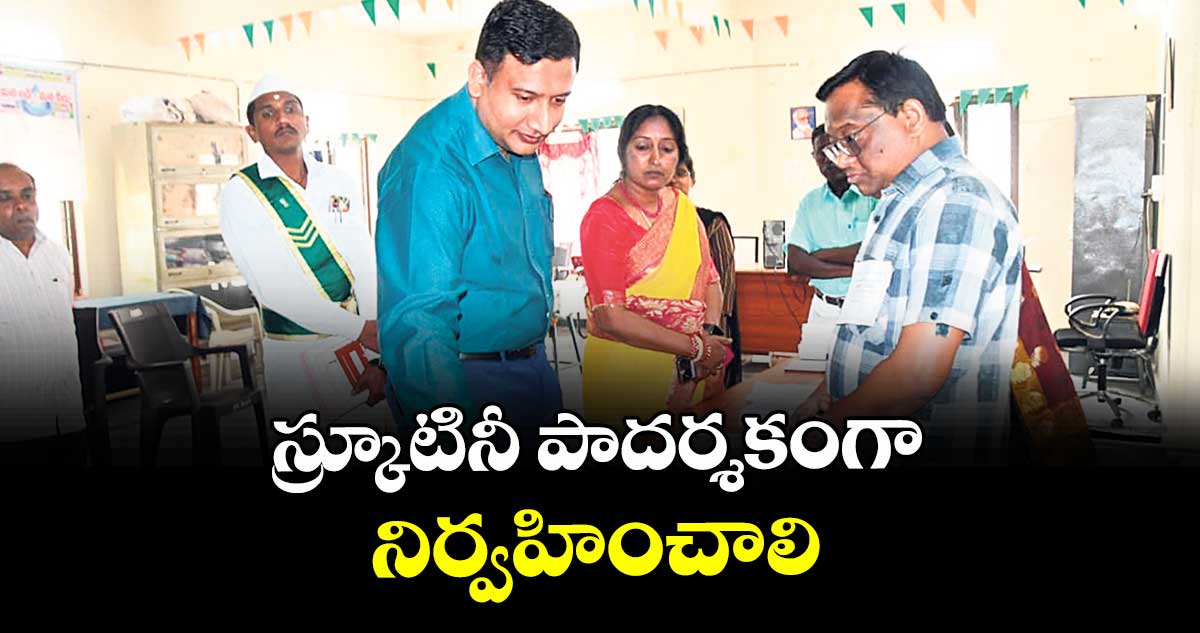  స్క్రూటినీ పాదర్శకంగా నిర్వహించాలి : కలెక్టర్ రాజర్షి షా 
