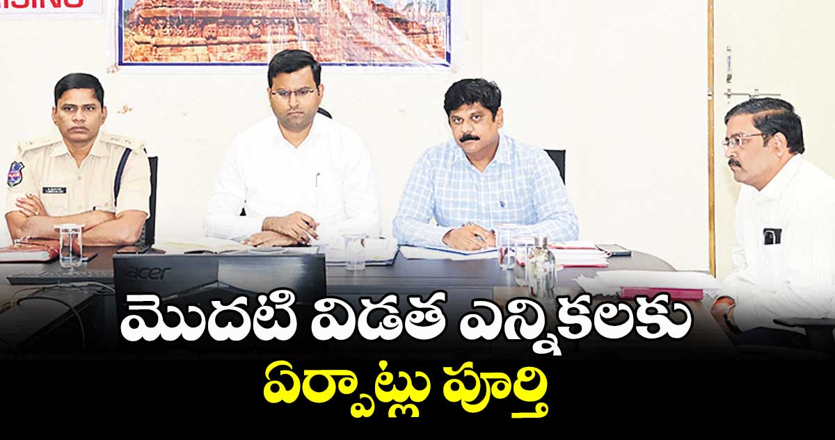 మొదటి విడత ఎన్నికలకు ఏర్పాట్లు పూర్తి : కలెక్టర్ సంతోష్