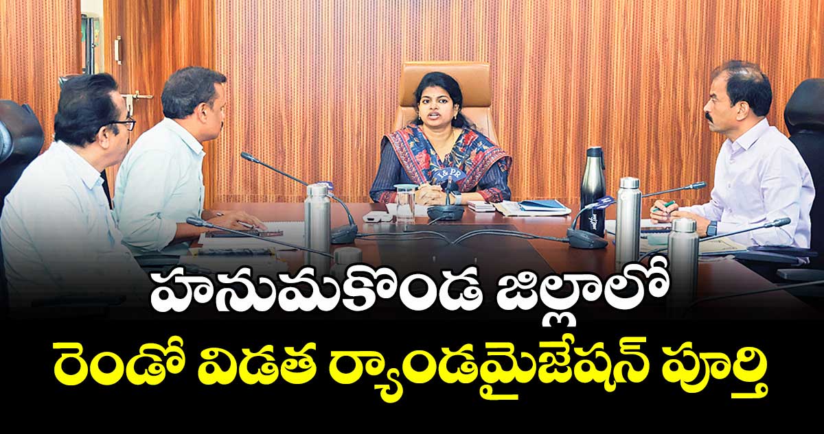 హనుమకొండ జిల్లాలో రెండో విడత ర్యాండమైజేషన్ పూర్తి : కలెక్టర్ స్నేహ శబరీశ్