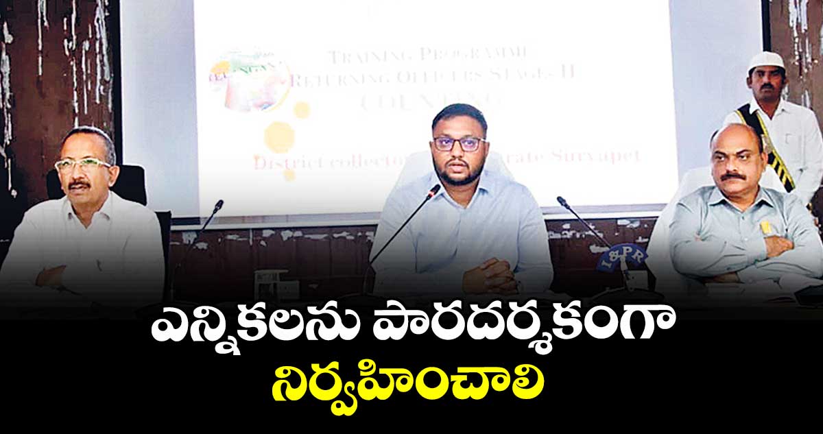  ఎన్నికలను పారదర్శకంగా నిర్వహించాలి : కలెక్టర్ తేజస్ నంద్ లాల్ పవార్ 