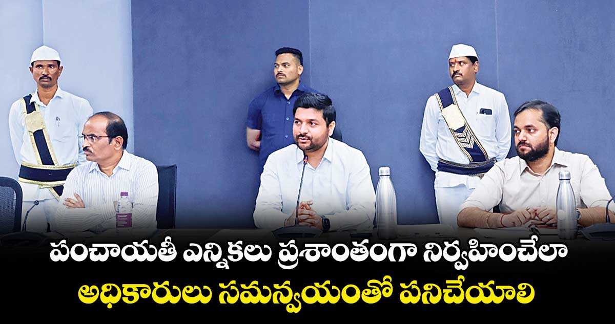 పంచాయతీ ఎన్నికలు  ప్రశాంతంగా నిర్వహించేలా ..అధికారులు సమన్వయంతో పనిచేయాలి  : కలెక్టర్ వెంకటేశ్ ధోత్రే
