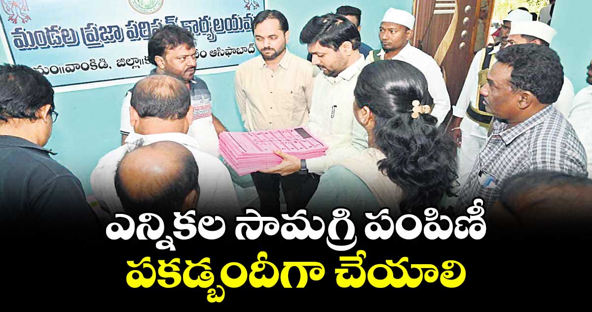 ఎన్నికల సామగ్రి పంపిణీ పకడ్బందీగా చేయాలి : కలెక్టర్ వెంకటేశ్ ధోత్రే 