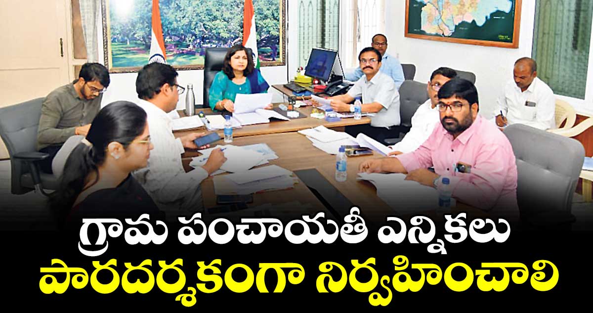  గ్రామ పంచాయతీ ఎన్నికలు పారదర్శకంగా నిర్వహించాలి :  కలెక్టర్ విజయేందిర బోయి